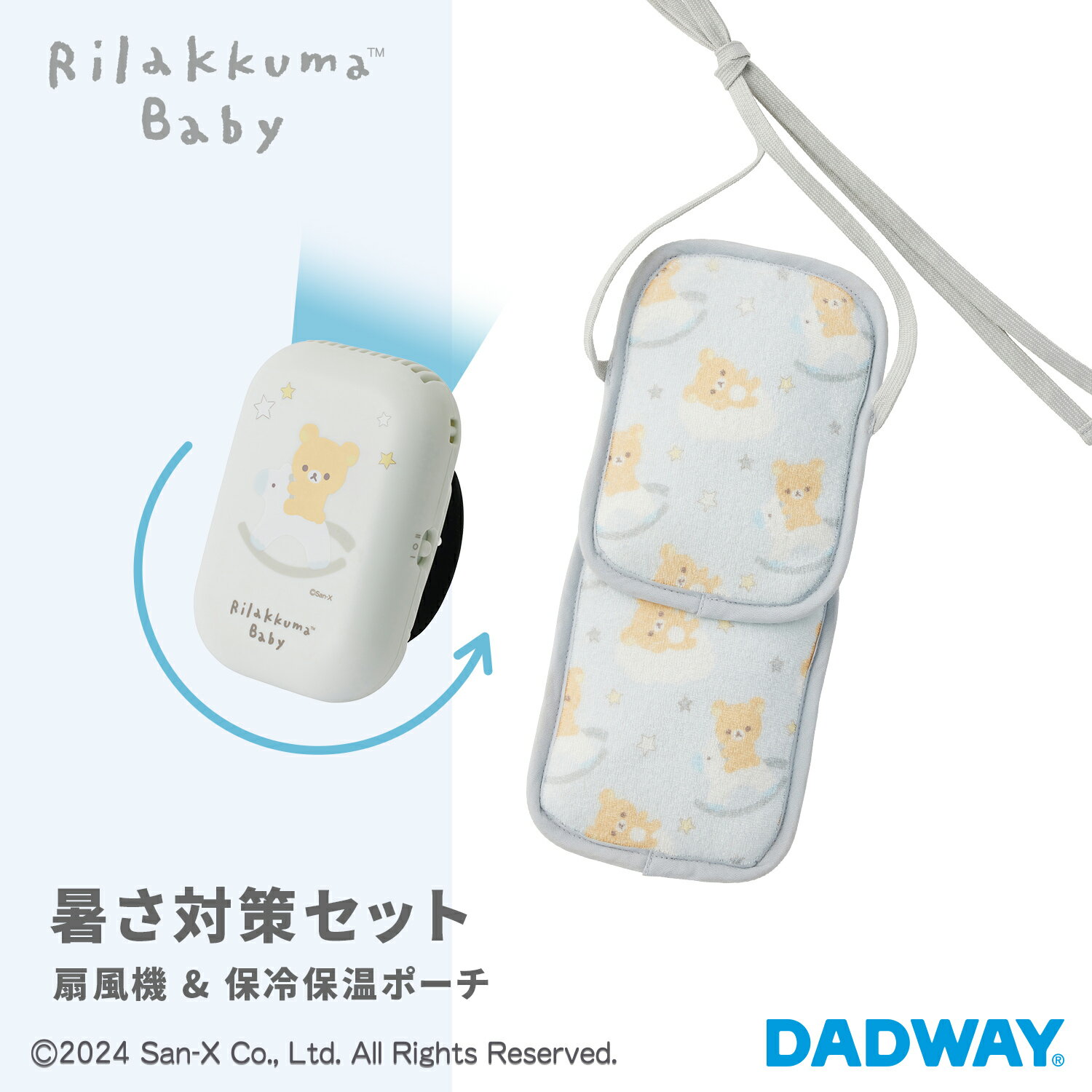 ＼NEW／ Rilakkuma Baby リラックマベビー 扇風機 保冷保温ポーチ | リラックマ ひんやり ひんやりグッズ 暑さ対策 お出かけグッズ 抱..