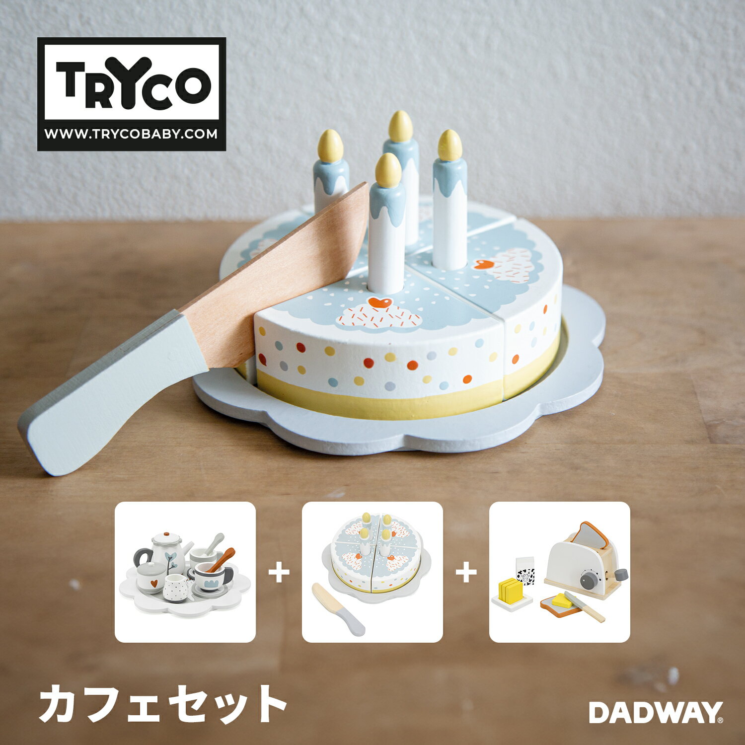 TRYCO トライコ カフェセット | プレゼント ギフト ベビー 子ども キッズ 男の子 女の子 木製玩具 木製 積み木