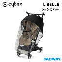 CYBEX サイベックス LIBELLE リベル レインカバー | ベビーカー ストローラー ストローラー バギー コンパクト 持ち運び セカンドストローラー B型 軽量 折りたたみ 機内持ち込み リクライニング おでかけ 雨