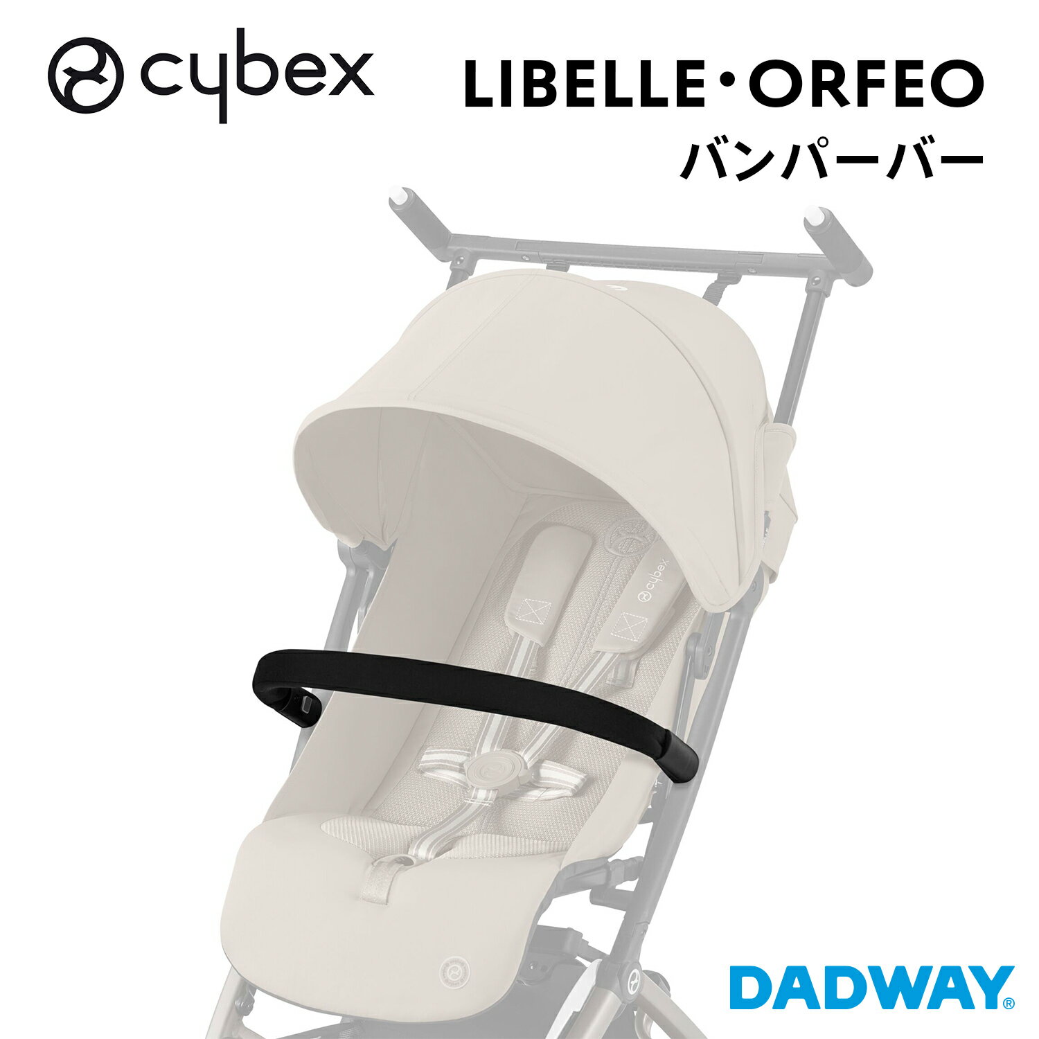 サイベックス ベビーカー CYBEX サイベックス LIBELLE リベル・オルフェオ兼用 バンパーバー | ベビーカー ストローラー ストローラー バギー コンパクト 持ち運び セカンドストローラー B型 軽量 折りたたみ 機内持ち込み リクライニング