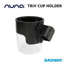 nuna ヌナ トリヴカップホルダー | TRIV トリブ 専用 ベビーカー アクセサリー ドリンク ホルダー おでかけ 飲み物(WNG)