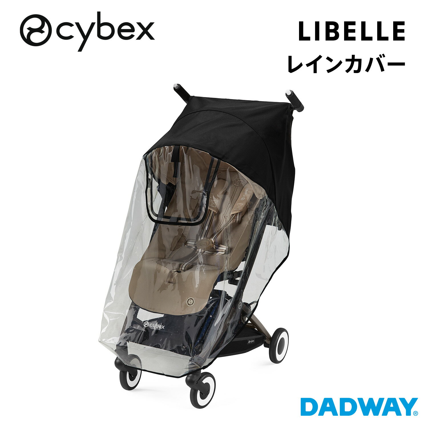 CYBEX サイベックス LIBELLE リベル レインカバー | ベビーカー ストローラー ストローラー バギー コンパクト 持ち運び セカンドストローラー B型 軽量 折りたたみ 機内持ち込み リクライニング おでかけ (WNG)