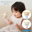Rilakkuma Baby リラックマベビー にぎにぎスティック | リラックマ ラトル おもちゃ 出産祝い ギフト 男の子 女の子 グッズ