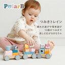 Polar B ポーラービー つみきトレイン | 0歳 1歳 2歳 3歳 木製 木 おもちゃ 動物 知育 パステル くすみカラー ナチュラル 列車 汽車 ブロック 男の子 女の子 かわいい ギフト プレゼント 出産祝い
