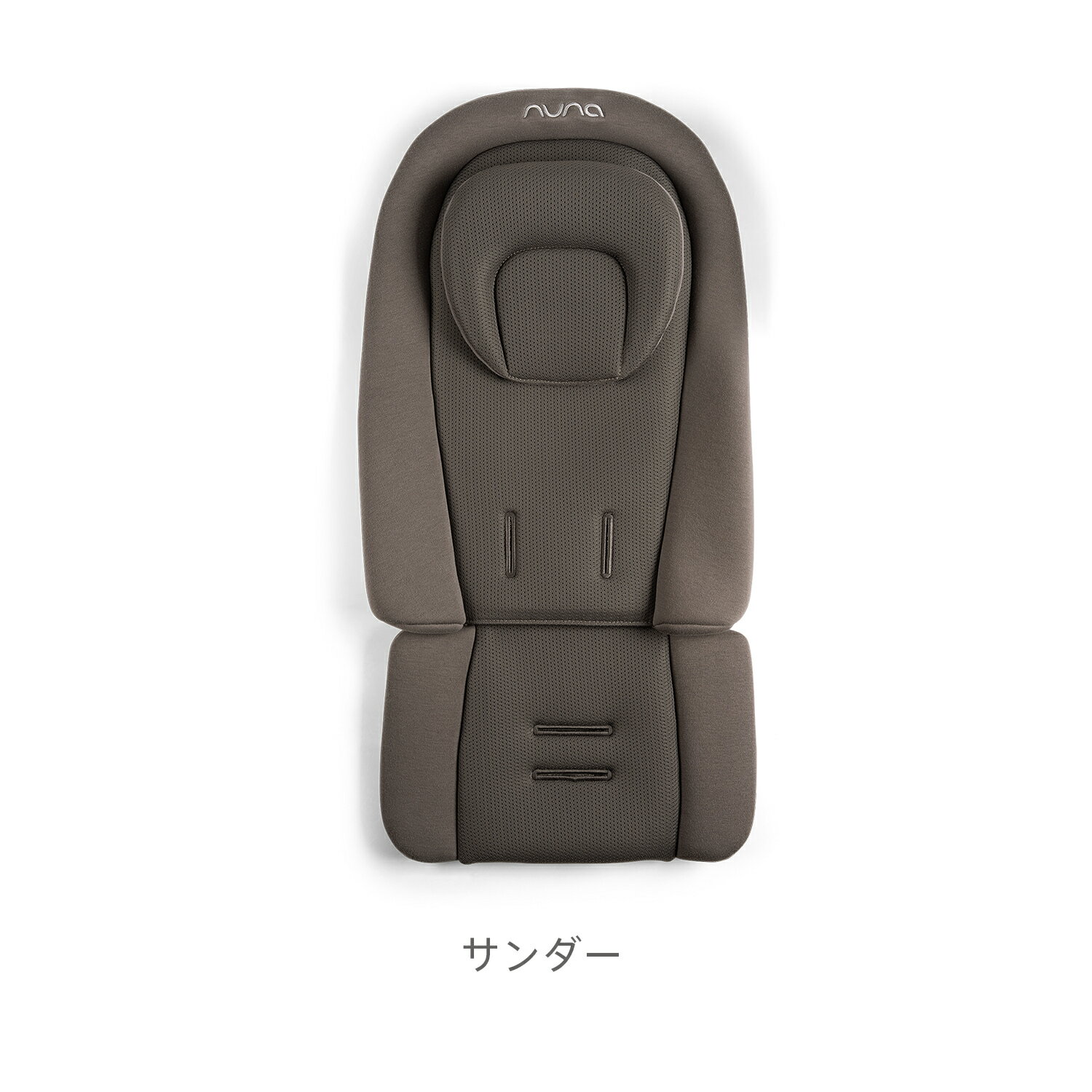 nuna ヌナ ストローラーコンフォートインサート | ベビーカー 替えシート 全シリーズ対応 快適 洗える