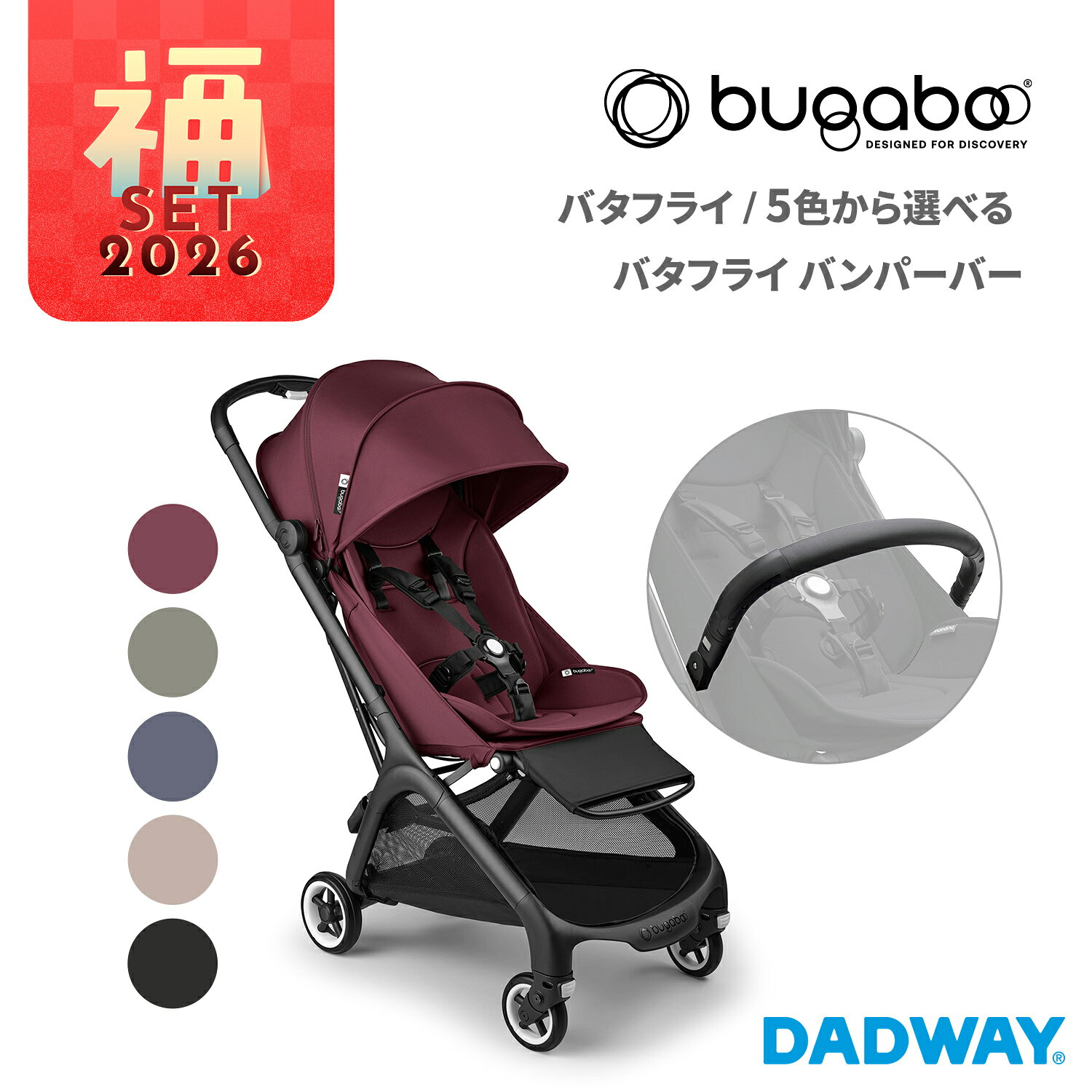 【予約：12/22～順次発送】【数量限定!!2026福セット】 bugaboo バタフライ×バンパーバー 福袋 ベビーカー お得 ベビーキャリア 限定セット（WNG）