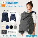 【 ダッドウェイ 公式 】2019 新作 BabyHopper ベビーホッパー オールウェザー ダウンカバー | 抱っこ紐 抱っこひも エルゴ エルゴベビー ベビーカー レインカバー レインコート 雨 対策 防寒カバー 防寒 カバー 冬 寒さ対策 ダウン 防水 ケープ