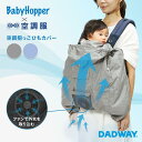 BabyHopper ベビーホッパー 空調抱っこひもカバー | 空調 空調服 風 お出かけグッズ 抱っこ紐 エルゴ おしゃれ ギフト 出産祝い 暑さ対策 おでかけ 公園 夏 DADAWAY