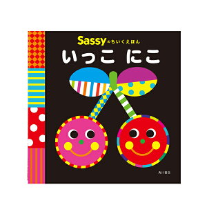 Sassy サッシー Sassyのちいくえほん | 絵本 0歳 1歳 キャラクター 出産祝い ギフト 知育 誕生日 プレゼント 音 擬音語 擬態語 赤ちゃん ベビー