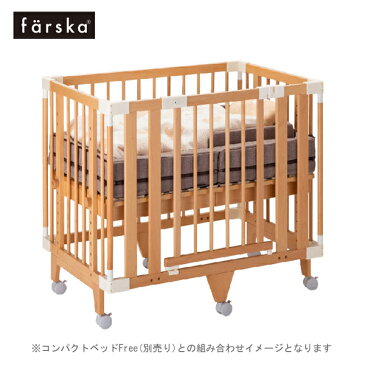 farska ファルスカ クリエイティブコット ナチュラル (SG) | ベッドサイド ベビー ベッド ハイタイプ 添い寝 ベビーサークル プレイヤード ベビーゲート 置くだけ 自立式 柵 ベンチ 机 勉強机 木製