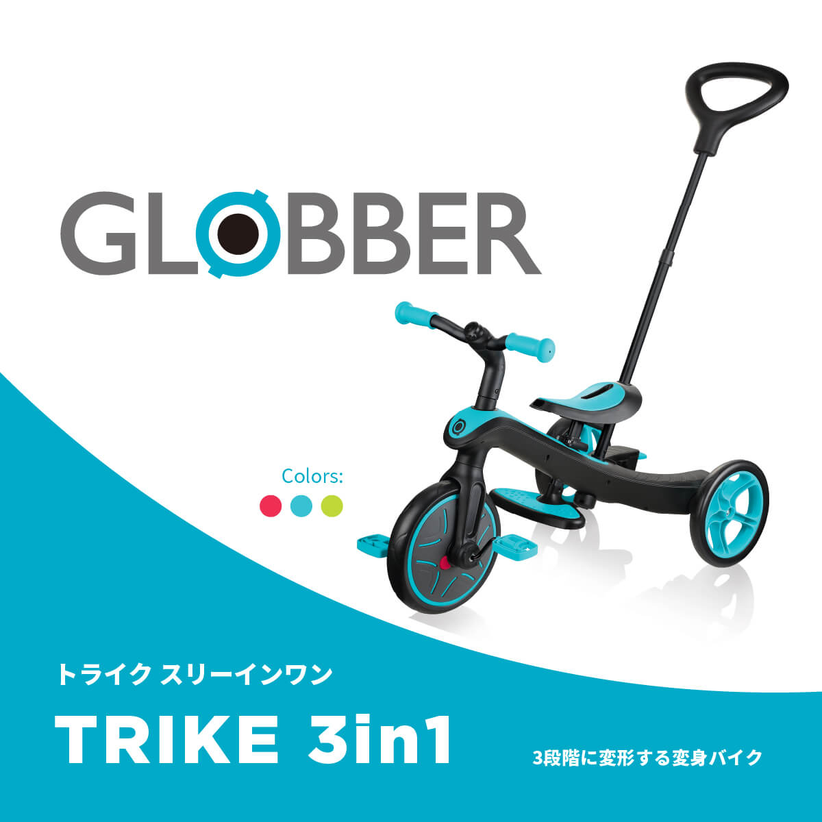 ＼レビューキャンペーン実施中！／ GLOBBER グロッバー エクスプローラー トライク 3in1 | 三輪車 3輪 キッズ キックバイク 乗用玩具 外 三輪車 1歳 2歳 3歳 4歳 5歳 おしゃれ かわいい ギフト 誕生日