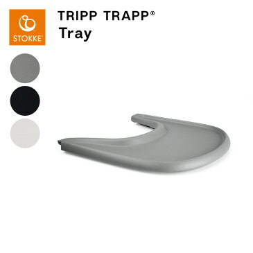 STOKKE ストッケ TRIPP TRAPP トリップ トラップ ストッケトレイ | トリップ トラップ用 専用 お食事 遊び テーブル ベビーチェア ハイチェア (WNG)