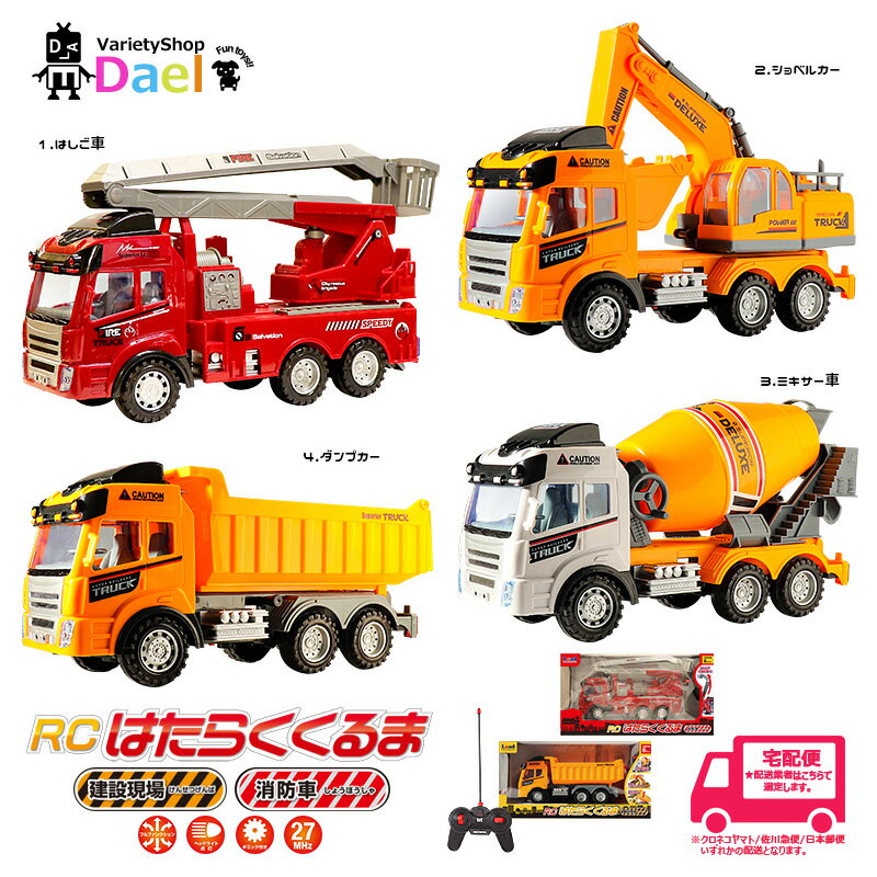 送料無料 Lead ラジコン 働く車 RC ラジコンカー 車 二輪駆動 2WDフルファンクション ミキサー車 ダンプカー 消防車 ショベルカー リモコン 操縦 操作 子供 男の子 女の子 キッズ ギフト プレゼント セール SALE