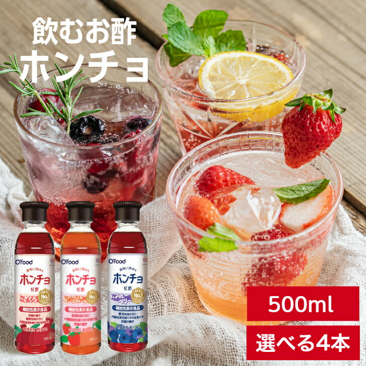 【訳あり在庫処分 1本当たり400円】【賞味期限間近 在庫処分 飲むお酢 ホンチョ 選べる4本 500ml】機能性表示食品 内臓脂肪を減らす 美味しく飲めるホンチョ 紅酢 飲むお酢 発酵酢 果実酢 フルーツビネガー フルーツ酢 健康酢 飲む 酢 健康飲料 発酵飲料 発酵 ドリンク