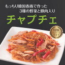 【もっちり韓国春雨で作った3種の野菜と豚肉入りチャプチェ 5袋セット】韓国春雨 春雨 チャプチェ 韓国チャプチェ 韓…