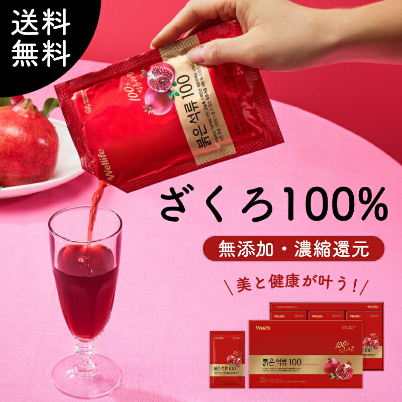 美と健康が叶う！ギフトにおすすめ！【赤いざくろ100 果汁100％（濃縮還元）50ml×30個入】無添加 ビタ..