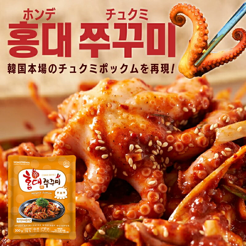 【送料無料】【冷凍】チュクミポックム　2人前　(韓国式のイイダコ炒め　/　味：特製醤油薬念・特製辛味噌薬念)