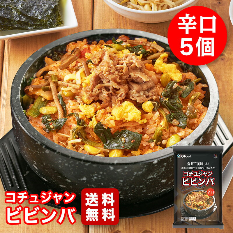 【混ぜて美味しい！野菜たっぷりコチュジャンビビンバ 5個 295g メガ盛り】 韓国食品 冷凍食品 冷凍惣菜 冷凍総菜 冷凍ご飯 韓国料理 おつまみ コチュジャン ビビンパ デサンジャパン