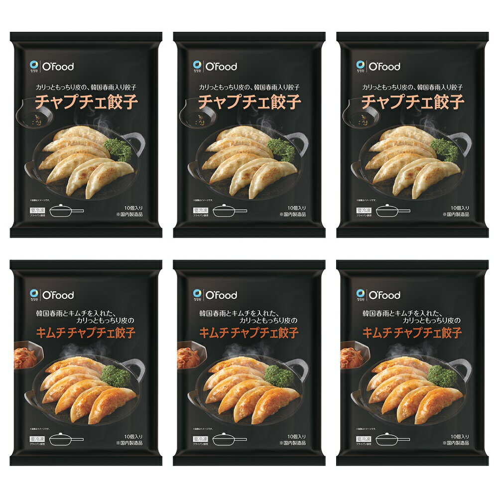 【チャプチェ餃子・キムチチャプチェ餃子 6袋セット】 冷凍食品 冷凍 総菜 韓国食品 韓国料理 韓国餃子 冷凍餃子 韓国餃子 惣菜 おつまみ キムチ