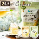 【とうもろこしひげ茶 コーン茶 選べる 2袋セット】大象 チョンジョンウォン 韓美茶 ノンカフェイン／カフェインゼロ／カロリーゼロ とうもろこしのひげ茶 とうもろこし茶 トウモロコシヒゲ茶 お茶 ティーバッグ 水出し 韓国食品 韓国茶