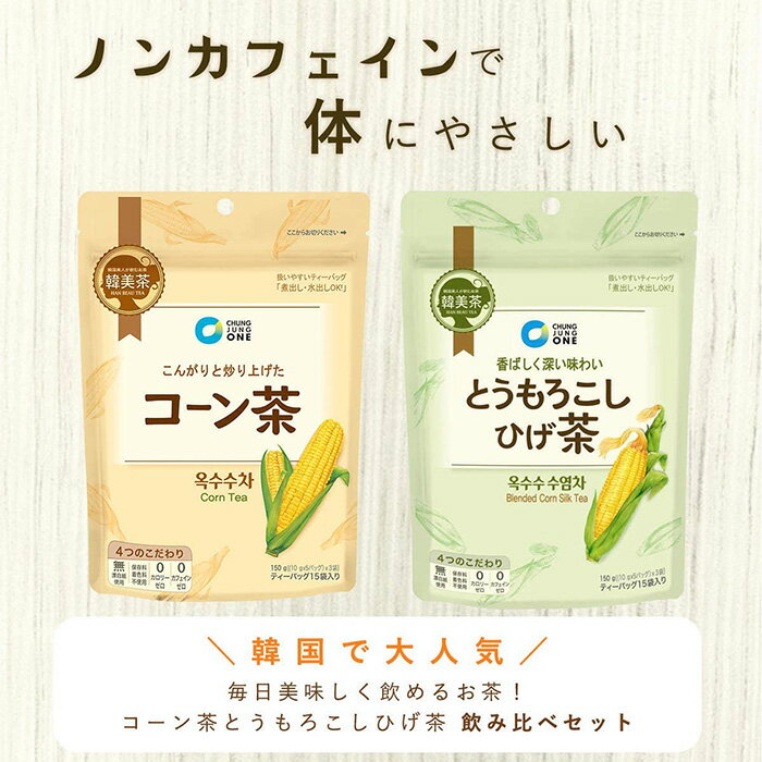 【とうもろこしひげ茶 コーン茶 選べる 2袋セット】大象 チョンジョンウォン 韓美茶 ノンカフェイン／カフェインゼロ／カロリーゼロ とうもろこしのひげ茶 とうもろこし茶 トウモロコシヒゲ茶 お茶 ティーバッグ 水出し 韓国食品 韓国茶