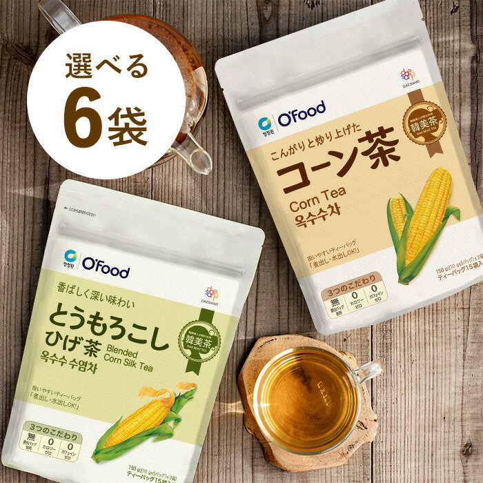 【とうもろこしひげ茶 コーン茶 選べる6袋 】ノンカフェイン カフェインゼロ カロリーゼロ とうもろこしのひげ茶 とうもろこし茶 トウモロコシヒゲ茶 お茶 ティーバッグ 水出し 韓国食品 韓国茶 渡韓ごっこ チョンジョンウォン 韓美茶