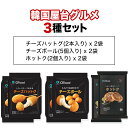 【韓国屋台グルメ3種 6袋セット(各2袋) チーズハットグ(2本入り)2袋 チーズボール(5個入り)2袋 ホットク(2個入り)2袋 】送料無料 韓国食品 冷凍食品 冷凍惣菜 韓国屋台 デサンジャパン チーズ デサンジャパン 3