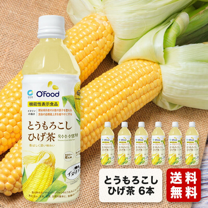 【機能性表示食品 香ばしく深い味わい とうもろこしひげ茶 500ml 6本】送料無料 とうもろこしひげ茶 おなかの調子を整える　食後の血糖値上昇を抑える　カロリー控えめ　カフェインゼロ デサンジャパン