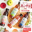 【飲むお酢 ホンチョ 900ml×4本セット】送料無料 飲める酢 果実酢ドリンク 健康ドリンク 飲む酢 ビネガードリンク 健康食品 韓国食品 機能性表示食品 ダイエット デサンジャパン