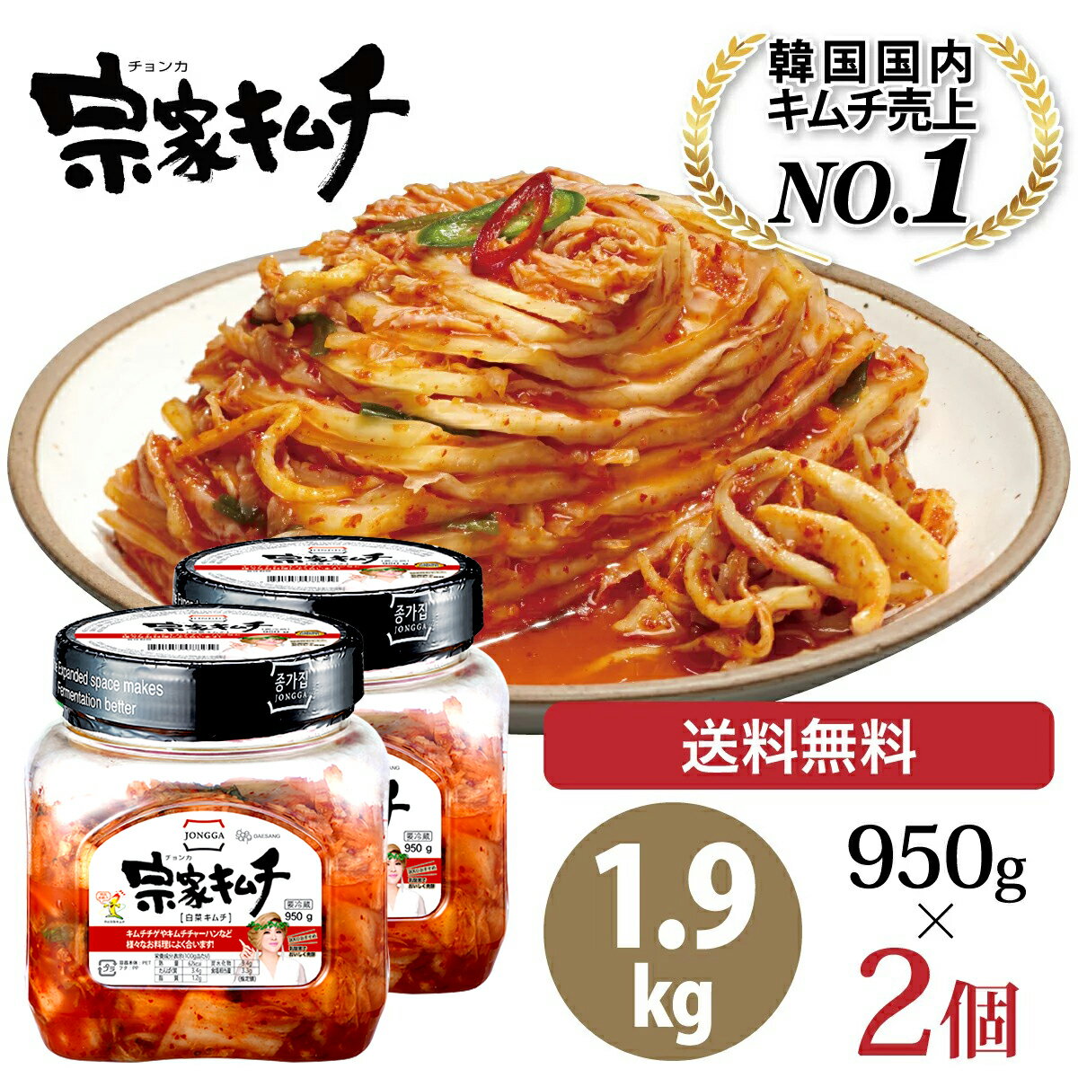 楽天スーパーSALE 20%OFF 韓国No.1キムチ 韓国 キムチ 送料無料 950g × 2個 おつまみ ご飯のお供 ご飯のおとも チョンガ 韓国キムチ 宗家 デサンジャパン 韓国食品 公式