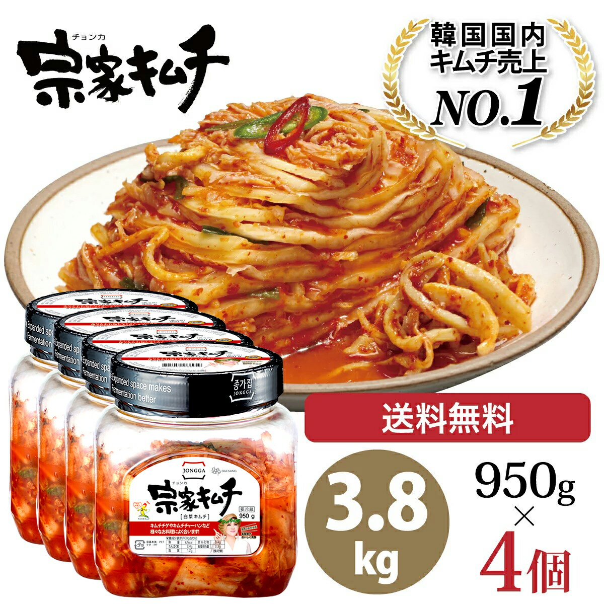 【韓国売上No.1宗家キムチ 950g × 4個】 韓国 キムチ おつまみ ご飯のお供 ご飯のおとも チョンガ 韓国キムチ 宗家 デサンジャパン 韓国食品 公式 国産キムチ