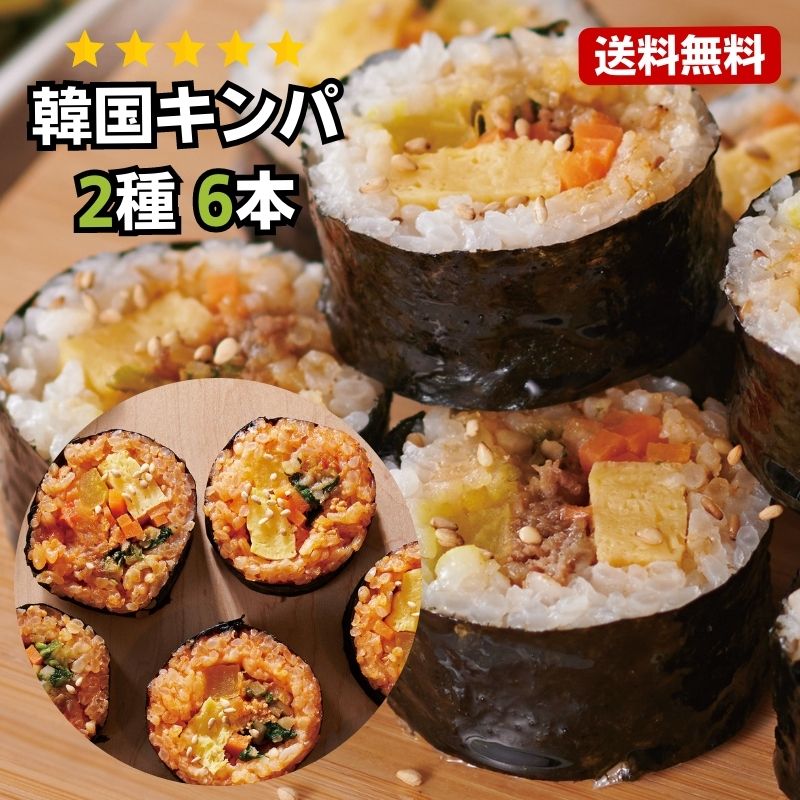 【牛プルコギ / キムチダッカルビ キンパ2種 6本セット】 韓国食品 冷凍食品 選べる6本セット 冷凍惣菜 冷凍総菜 韓国料理 おつまみ コチュジャン キムチ ナムル 時短料理 お取り寄せ 送料無料 デサンジャパン キンパ