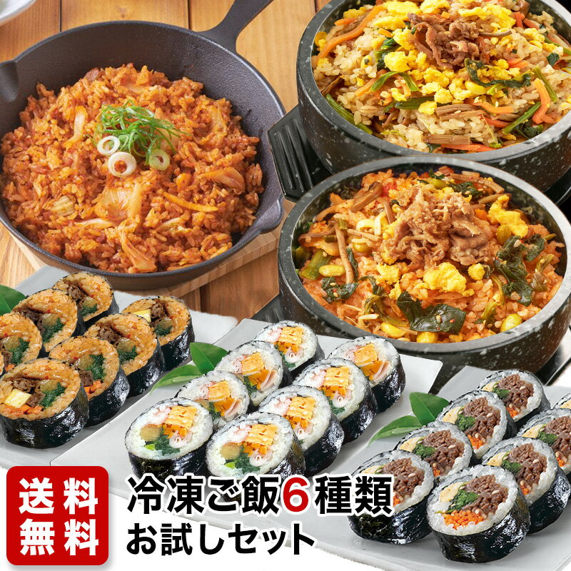 【レンチンで簡単！韓国冷凍ご飯 6種類 お試しセット 推しの具材6種入りオリジナルキンパ1個 / 牛プルコギキンパ1個 / キムチダッカルビ キンパ1個 /キムチポックンパ1個 / コチュジャンビビンバ1個 プルコギビビンバ1個】送料無料