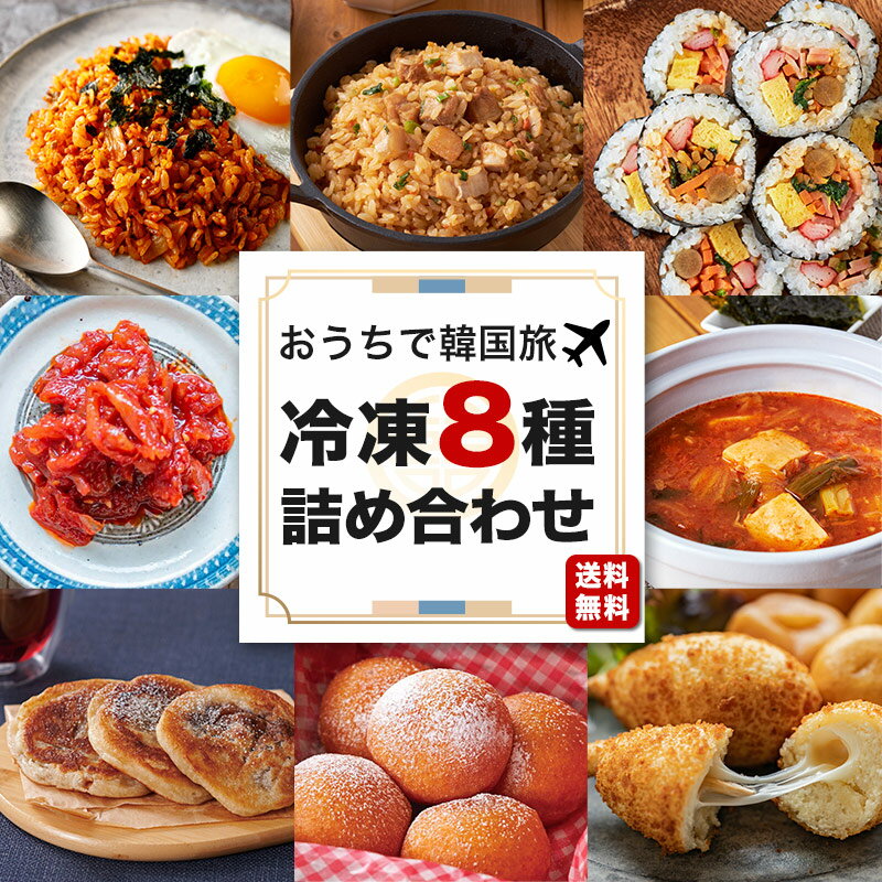 【おうちで韓国旅！韓国ご飯・おかず・おやつ冷凍8種】送料無料 キムチポックンパ サムギョプサルポック ...