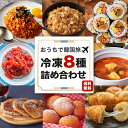 【24時間限定・半額SALE】【おうちで韓国旅！韓国ご飯・おかず・おやつ冷凍8種】送料無料 キムチポックンパ サムギョプサルポックンパ オリジナルキンパ 本家 タラチャンジャ キムチチゲ さつまいもチーズボール ホットグ チーズハットグ 冷凍食品 キンパ