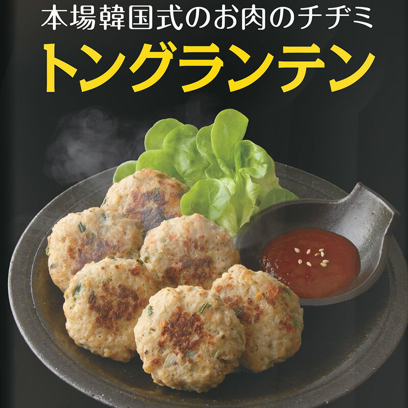 商品説明 トングランテンはお肉のチヂミで、韓国ではお祝いの席でよく食べられる料理です。4種の野菜と豆腐をたっぷりと使用してヘルシーに仕上げました。食べやすい一口サイズです。 原材料名 豚肉（メキシコ、スペイン、その他）、野菜（たまねぎ、ねぎ、にんじん、にら）、つなぎ（粒状植物性たん白、タピオカでん粉、パン粉、乾燥卵白）、豆腐、牛脂、しょうゆ、牛だし調味料、ごま油、にんにく、かつおだし調味料、黒コショウ、清酒　／調味料（アミノ酸等）、香料 内容量 トングランテン 150g*5袋 保存方法 冷凍保存(-18℃以下) 原産国 トングランテン 150g：国内製造 デサンジャパンの商品はさまざまなシーンでご利用いただけます。 【デサンジャパン 楽天市場店】は韓国総合食品メーカー・大象の日本法人「大象ジャパン(デサンジャパン)」が直営する韓国食品専門店です。 一人暮らしの時短料理、お取り寄せグルメ、発酵料理、 お父さんのおつまみ、ホームパーティー、ピリ辛料理、 ご飯のお供、おにぎりの具、お弁当のおかずなど様々な シーンにご活用いただけます。アレルゲン情報はこちら ＞