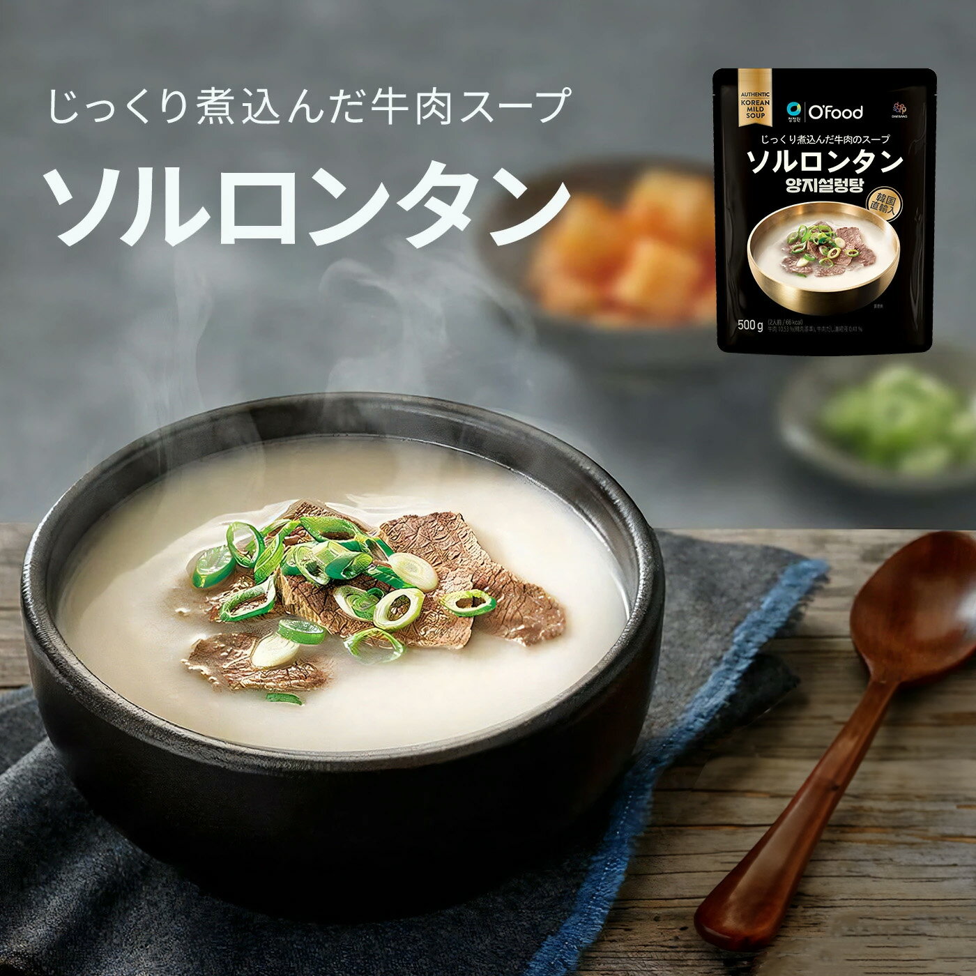  ソルロンタン ヘルシー 健康 ダイエット レトルト チゲ 本場 韓国食品 韓国料理 時短 簡単調理 韓国料理 韓国食品 O'Food 大象 デサンジャパン