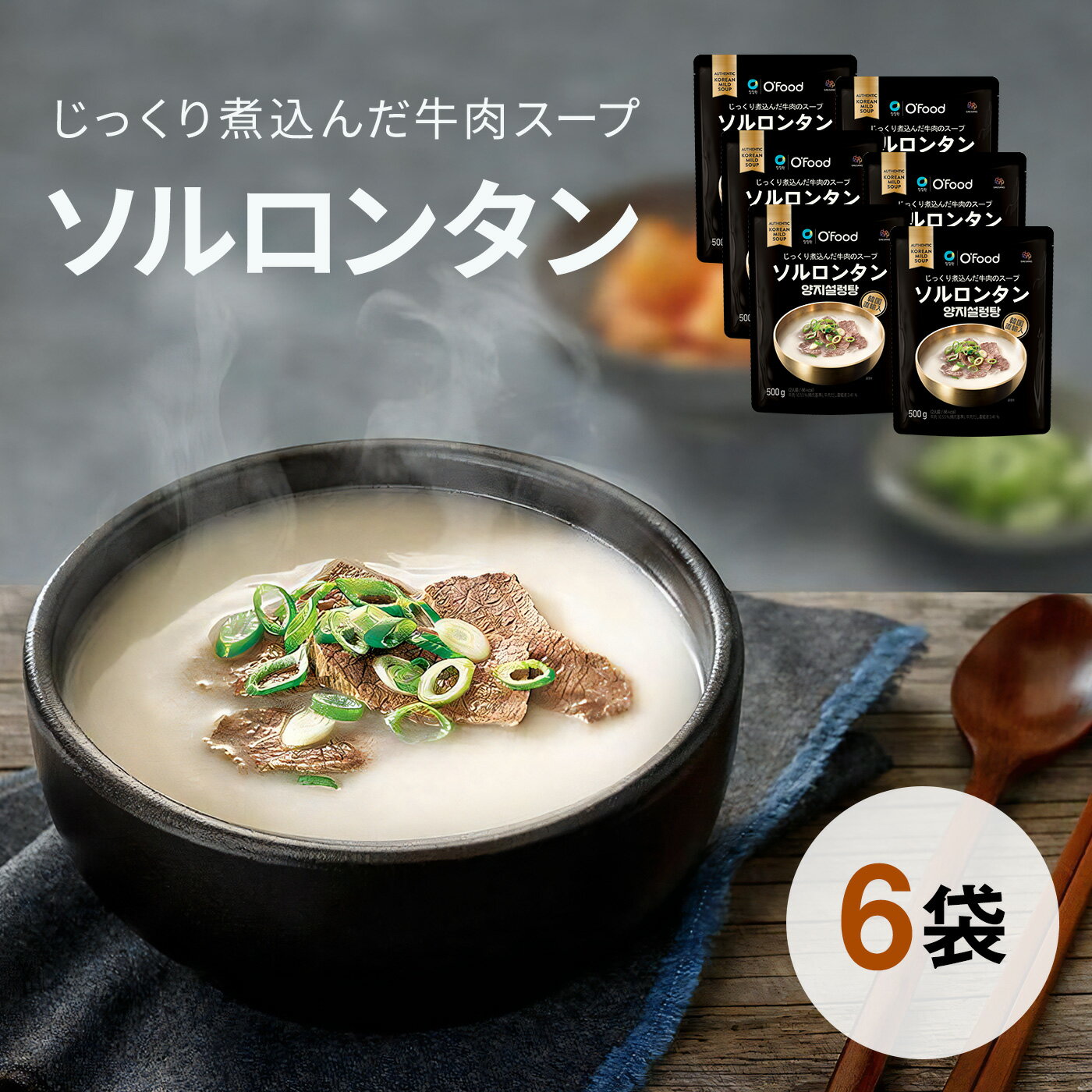 【ソルロンタン スープ 500g 6袋】 ソルロンタン ヘルシー 健康 ダイエット レトルト チゲ 本場 韓国食品 韓国料理 時短 簡単調理 韓国料理 韓国食品 O'Food 大象