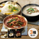 【 じっくり煮込んだ韓国スープ3種 1袋2人前入り 参鶏湯・ソルロンタン・ユッケジャン】 韓国本場の味 サムゲタン ヘルシー レトルト 韓国チゲ 韓国鍋 韓国スープ 本場 韓国食品 韓国料理 時短 簡単調理 韓国食品 コラーゲン デサンジャパン