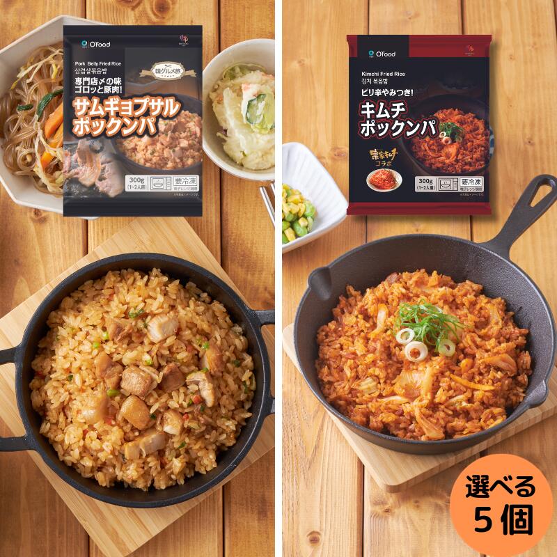 ＼ブラックフライデー★20%OFF／【選べる韓国冷凍炒飯2種★キムチ / サムギョプサルポックンパ 300g 5袋】】レンジ調理 韓国食品 冷凍食品 冷凍惣菜 冷凍総菜 韓国料理 おつまみ サムギョプサル キムチチャーハン キムチ炒飯 炒飯 時短料理 送料無料 メガ盛り