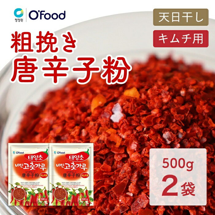 【キムチ用 唐辛子粉 500g × 2袋】キムチ用唐辛子 清浄園 唐辛子粉 唐辛子 チョンジョンウォン 天日干し とうがらし 韓国食品 韓国調味料 韓国 粗挽き