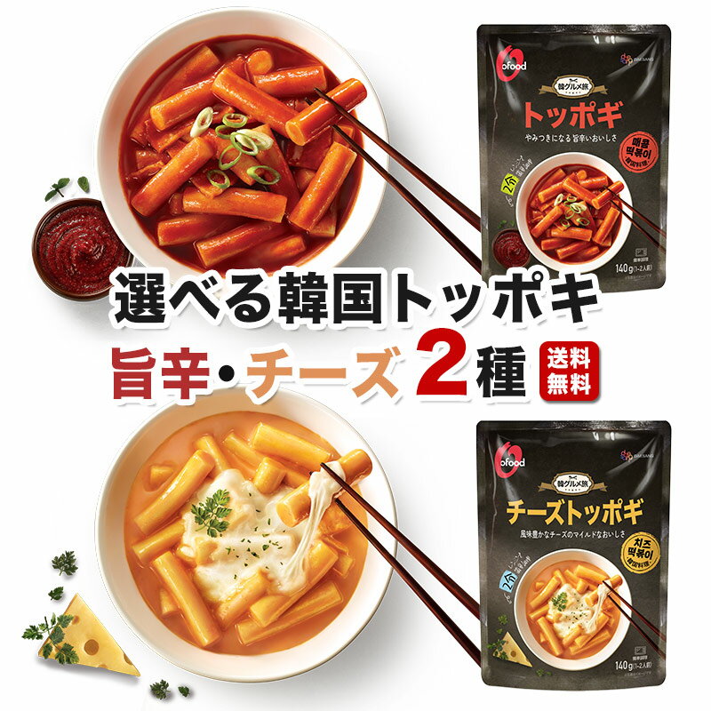 商品名 選べる韓国トッポキ(旨辛/チーズ) 商品説明 もちもち食感のトッポギ餅と、特製旨辛ソースのセット。水を加えて調理するだけで、簡単に本格的なトッポギがお楽しみいただけます。 原材料名 【旨辛トッポギ】 ・トッポギ：米粉、食塩／酒精、pH調整剤 ・ソース：コチュジャン（水あめ、小麦粉、唐辛子調味料、小麦、その他）、果糖ぶどう糖液糖、砂糖、トマトペースト、にんにく、唐辛子粉末、食塩、海鮮エキス、ごま、玉ねぎエキス／酒精、調味料（アミノ酸等）、増粘剤（加工デンプン、キサンタンガム）、パプリカ色素、ユッカ抽出物、pH調整剤、(一部にえび・小麦・いか・ごま・大豆を含む) 【チーズトッポギ】 ・トッポギ：米粉、食塩／酒精、pH調整剤 ・ソース：砂糖、果糖ぶどう糖液糖、チーズパウダー、食塩、玉ねぎ、にんにく、唐辛子粉末、ごま、乾燥ねぎ／増粘剤（加工デンプン、キサンタンガム）、酒精、pH調整剤、調味料（アミノ酸等）、ユッカ抽出物、着色料（パプリカ色素、黄4、黄5）、乳化剤、香料、(一部に乳成分・ごまを含む) 内容量 ■旨辛トッポギ：140g ■チーズトッポギ：140g 保存方法 常温 デサンジャパンの商品はさまざまなシーンでご利用いただけます。 【デサンジャパン 楽天市場店】は韓国総合食品メーカー・大象の日本法人「大象ジャパン(デサンジャパン)」が直営する韓国食品専門店です。 一人暮らしの時短料理、お取り寄せグルメ、発酵料理、 お父さんのおつまみ、ホームパーティー、ピリ辛料理、 ご飯のお供、おにぎりの具、お弁当のおかずなど様々な シーンにご活用いただけます。アレルゲン情報はこちら ＞