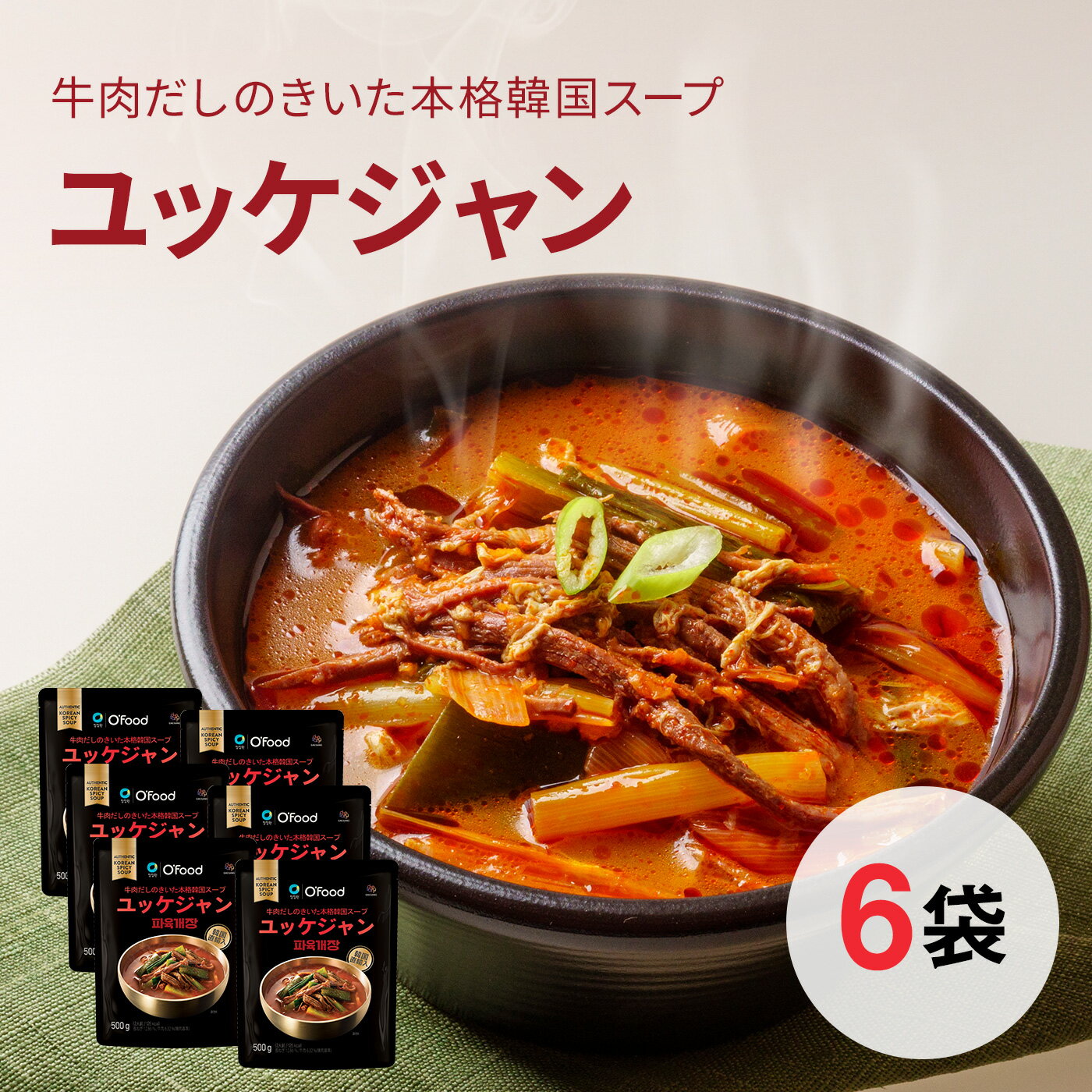 【ユッケジャンスープ 6袋 】 送料無料 ユッケジャン ヘルシー 健康 ダイエット レトルト 韓国 ユッケ ジャン 本場 韓国食品 韓国料理 時短 簡単調理 デサンジャパン 500g×6袋