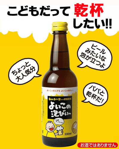 ★単品販売★【ハタ鉱泉】よいこの泡びぃー330ml×単品3本　　{乾杯　パーティ クリスマス　催事　イベント　景品｝のサムネイル