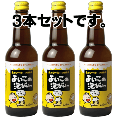 ★単品販売★【ハタ鉱泉】よいこの泡びぃー330ml×単品3本　　{乾杯　パーティ クリスマス　催事　イベント　景品｝