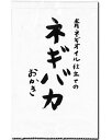 【三真】100円 ネギバカおかき40g(10袋入) 【三真】100円 ネギバカおかき40g(10袋入)