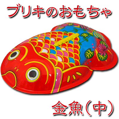 ★単品販売【ブリキ玩具】ブリキ金魚（中）　　　｛なつかしい玩具　ブリキ　おもちゃ　レトロ　昭和｝のサムネイル