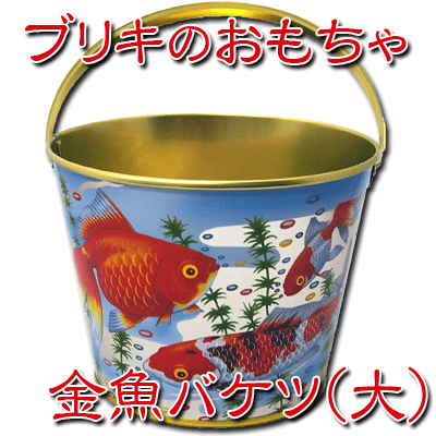 ★単品販売【ブリキ玩具】ブリキバケツ(大)　　　｛なつかしい玩具　ブリキ　おもちゃ　レトロ　昭和｝