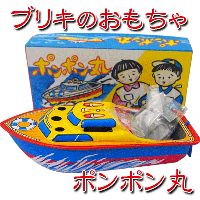 ★単品販売★【ブリキ玩具】ポンポン丸　　　　　　　　｛なつかしい玩具　ブリキ　おもちゃ　レトロ　昭和　ポンポン船　生産終了品｝のサムネイル