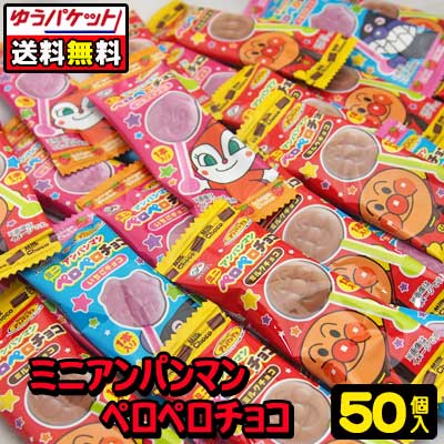 【ゆうパケット便】【送料無料】【不二家】ミニアンパンマンペロペロチョコ　50個　　　　　　　　{駄菓 ...